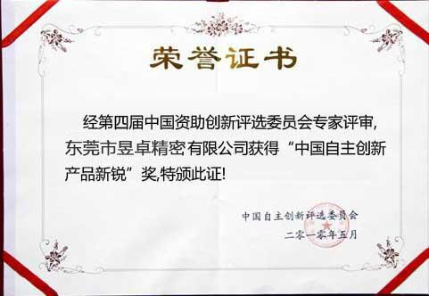 中国自主创新产品新锐奖-昱卓