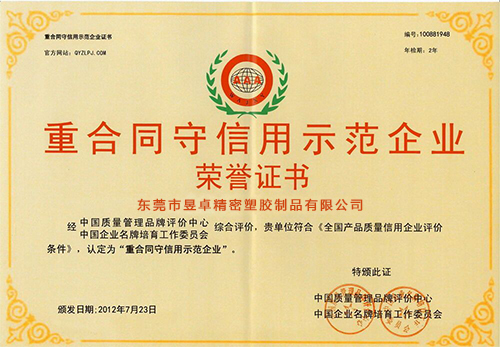 重合同守信用示范企业-昱卓