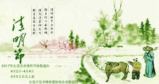 2017年昱卓精密清明节放假通知