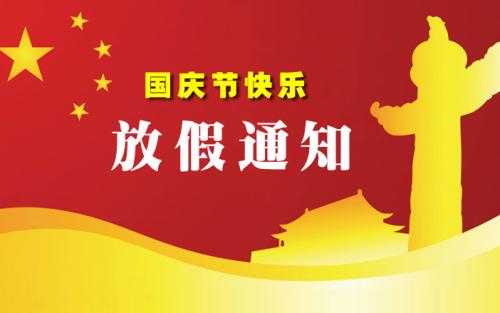 昱卓注塑模具国庆放假通知